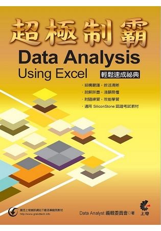 超極制霸：Data Analysis Using Excel 輕鬆速成祕典