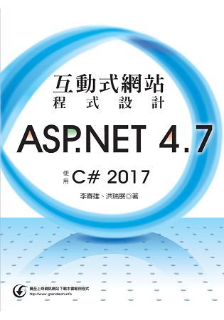互動式網站程式設計：ASP．NET 4．7使用C# 2017