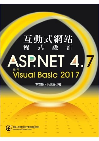 互動式網站程式設計：ASP.NET4.7使用VisualBasic2017