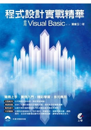 程式設計實戰精華：使用Visual Basic（第2版）【金石堂、博客來熱銷】