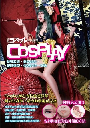 掌握COSPLAY關鍵密碼(熱銷版)