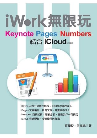 iWork無限玩（絕賣版）：Keynote、Pages、Numbers結合iCloud
