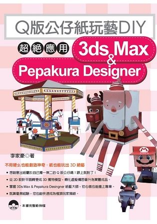 Q版公仔紙玩藝DIY：超絕應用3dx Max & Pepakura Designer