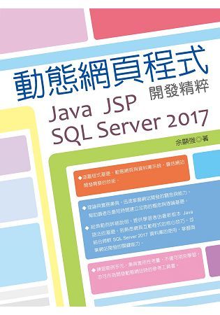 動態網頁程式開發精粹：Java ＋ JSP ＋SQL Server 2017