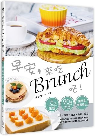 早安，來吃brunch吧！：五大主題+90道料理，讓美食療癒身心