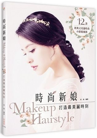 時尚新娘 Makeup ＆ Hairstyle打造最美麗時刻