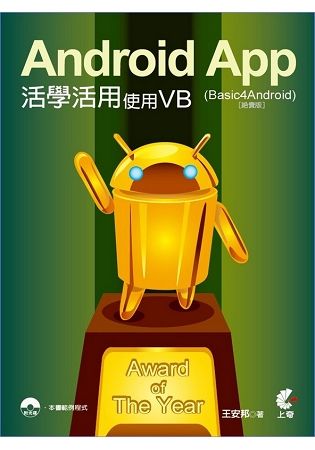 Android App活學活用－使用VB （Basic4Android）（絕賣版）