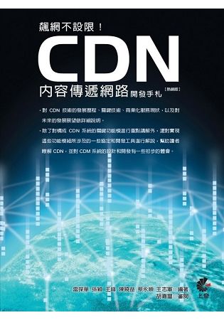 飆網不設限！CDN內容傳遞網路開發手札(熱銷版)