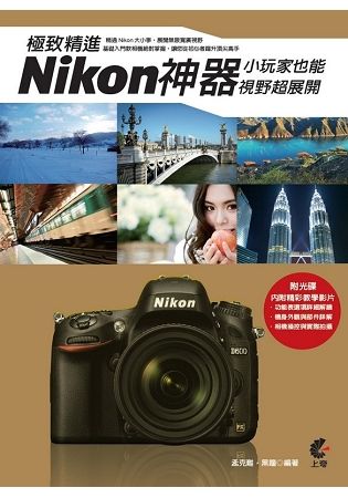 極致精進Nikon神器：小玩家也能視野超展開