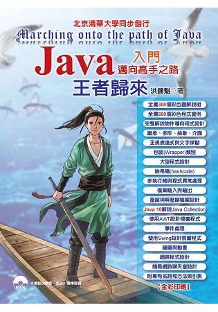 Java入門 邁向高手之路 王者歸來