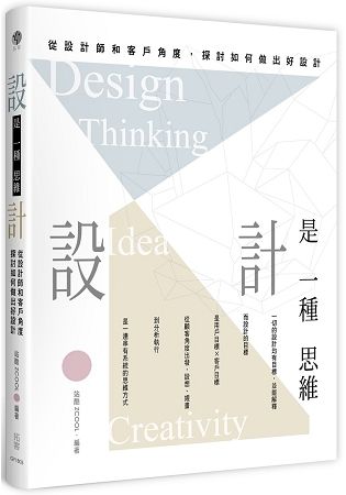 設計是一種思維：從設計師到客戶角度探討如何做出好設計
