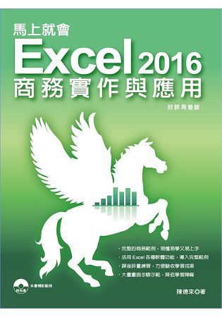 馬上就會 Excel 2016商務實作與應用【金石堂、博客來熱銷】