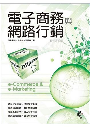 電子商務與網路行銷(暢銷好評版)(二版)
