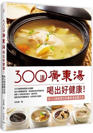 300道廣東湯，喝出好健康！依24節氣煲出的廣東湯食譜大全
