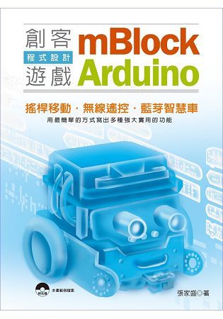 mBlock+Arduino 創客遊戲程式設計【金石堂、博客來熱銷】