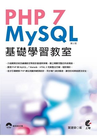 PHP 7與MySQL基礎學習教室（第2版）