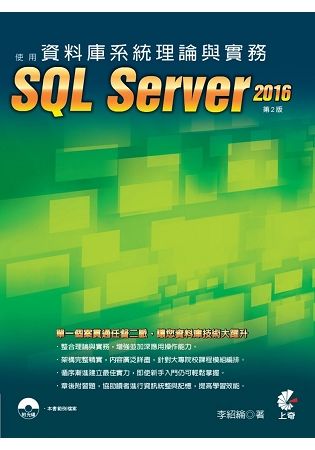 資料庫系統理論與實務-使用SQL Server 2016（第2版）
