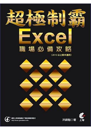 超極制霸：Excel職場必備攻略（2013以上版本適用）【金石堂、博客來熱銷】
