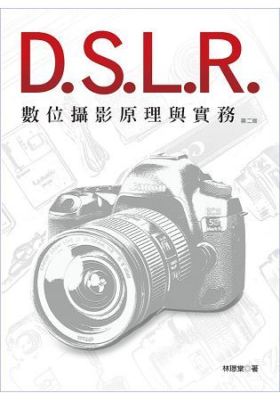 DSLR數位攝影原理與實務（第二版）