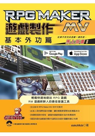 RPG Maker MV 遊戲製作 基本外功篇：從操作到完成遊戲一鏡到底，馬上就會！