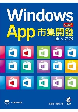Windows App達人之路：市集開發知識+