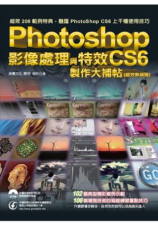 Photoshop CS6 影像處理與特效製作大補帖（超效熱銷版）
