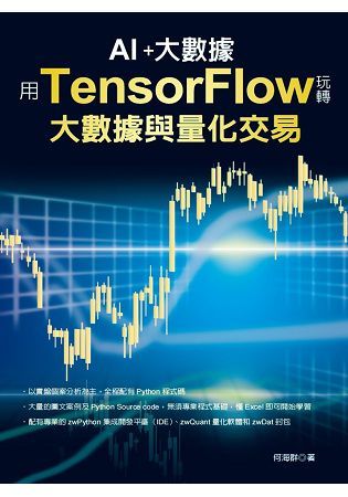 用TensorFlow 玩轉大數據與量化交易【金石堂、博客來熱銷】