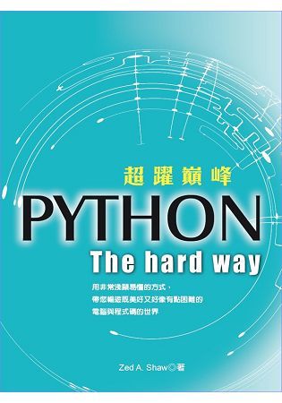 超躍巔峰– Python：The hard way【金石堂、博客來熱銷】