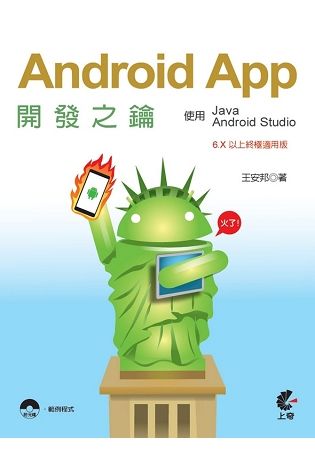 Android App開發之鑰：使用Java及Android Studio（6.X以上終極適用版）