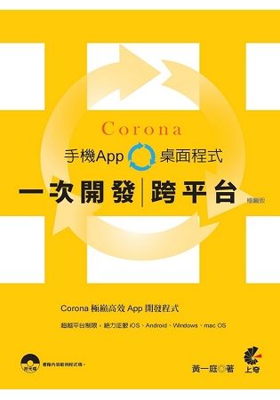 Corona一次開發跨平台手機App桌面程式（極巔版）【金石堂、博客來熱銷】