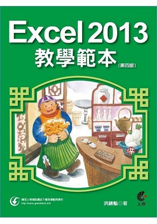 Excel 2013教學範本 （第四版）