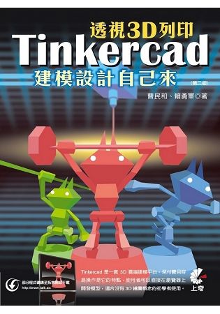透視3D列印：Tinkercad建模設計自己來（第二版）