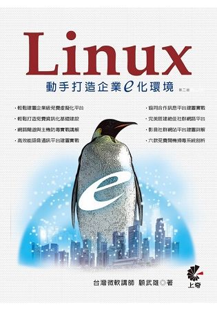 Linux動手打造企業E化環境（第2版）【金石堂、博客來熱銷】