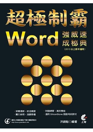 超極制霸：Word 強威速成秘典（2013以上版本適用）