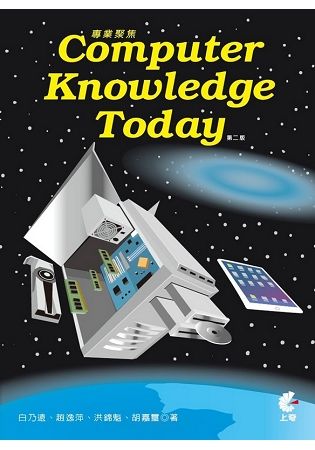 專業聚焦 Computer Knowledge Today （第二版）