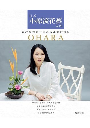 日式小原流花藝入門：與靜香老師一同進入花道的世界