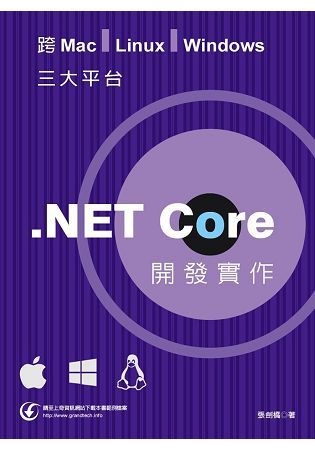 跨Mac，Linux，Windows三大平台的．NET Core開發實作