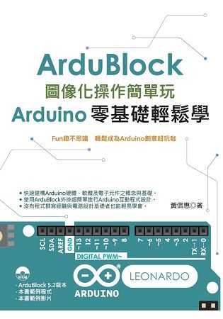 Ardublock圖像化操作簡單玩：Arduino零基礎輕鬆學