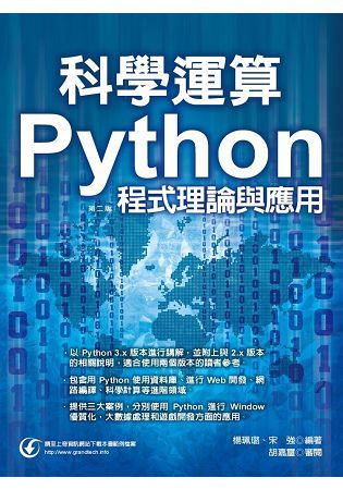 科學運算： Python程式理論與應用（第二版）