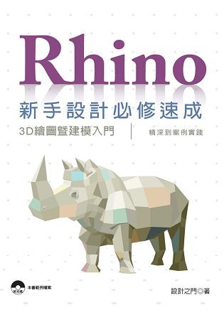 Rhino新手設計必修速成：3D繪圖暨建模入門、精深到案例實踐