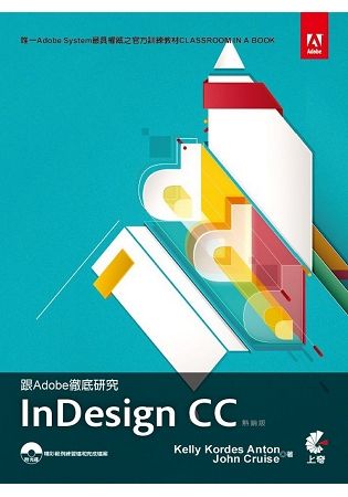 跟Adobe徹底研究InDesign CC（熱銷版）【金石堂、博客來熱銷】