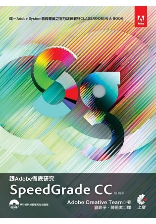 跟Adobe徹底研究SpeedGradeCC(熱銷版)