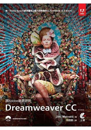 跟Adobe徹底研究Dreamweaver CC （熱銷版）