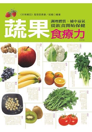 蔬果食療力：調理體質、補中益氣，從飲食開始保健（暢銷版）