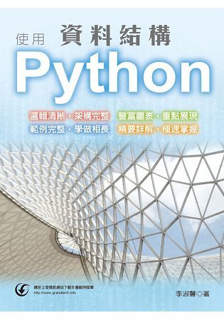 資料結構使用Python【金石堂、博客來熱銷】