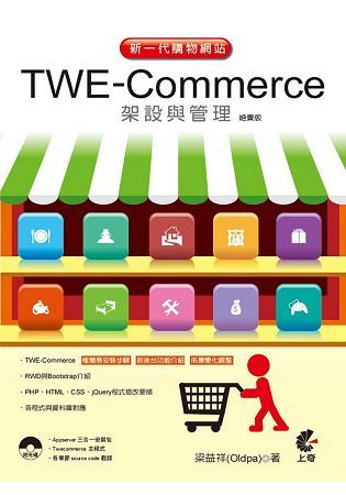 新一代購物網站TWE－Commerce架設與管理（絕賣版）【金石堂、博客來熱銷】