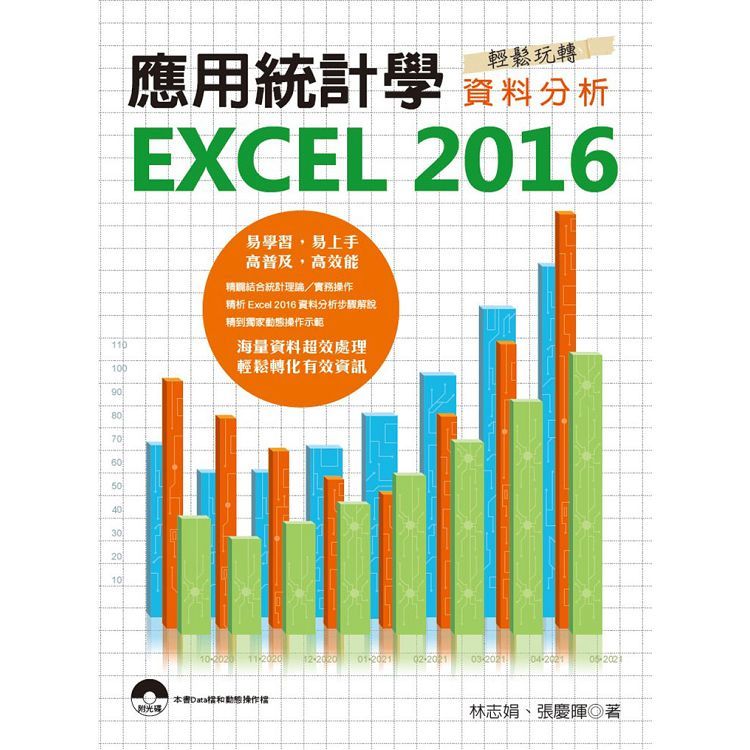 應用統計學－EXCEL 2016輕鬆玩轉資料分析