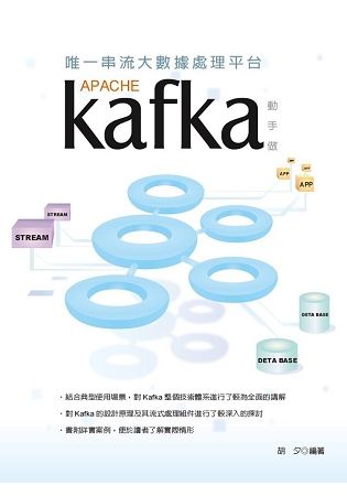 唯一串流大數據處理平台 ：Apache Kafka動手做【金石堂、博客來熱銷】
