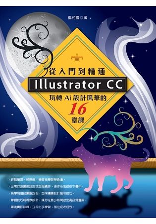 Illustrator CC 從入門到精通：玩轉AI 設計風華的16堂課【金石堂、博客來熱銷】