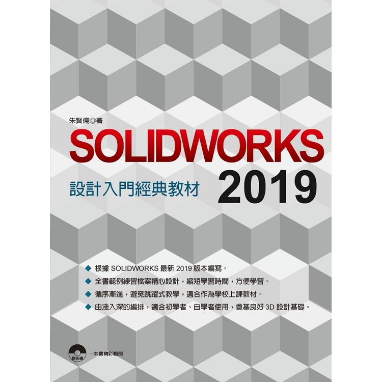 SOLIDWORKS 2019 設計入門經典教材【金石堂、博客來熱銷】
